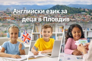 Английски език за деца в Пловдив – курс с интерактивно обучение