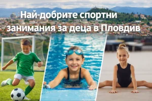 Най-добрите спортни занимания за деца в Пловдив